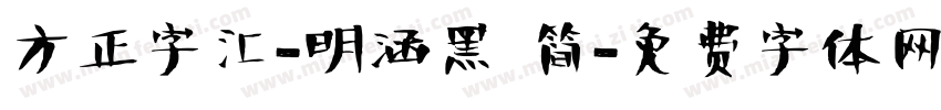 方正字汇-明涵黑 简字体转换